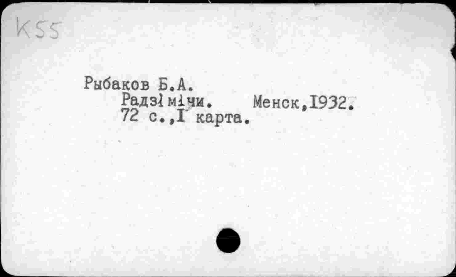 ﻿Рыбаков Б.А. Радзімічи.	Менок,1932
72 с.,Г карта.